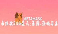 加密货币跌破300美元：原