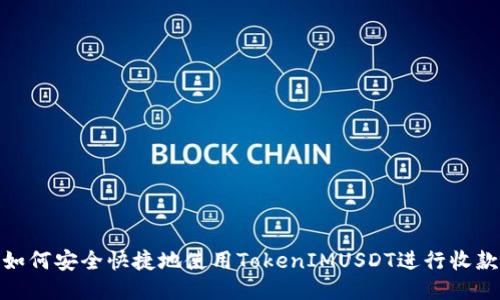 如何安全快捷地使用TokenIMUSDT进行收款