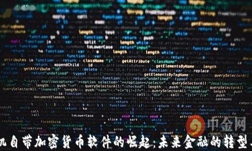 
手机自带加密货币软件的崛起：未来金融的转型工具