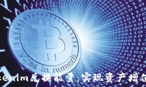   
如何通过Tokenim兑换能量：实现资产增值的最佳策略