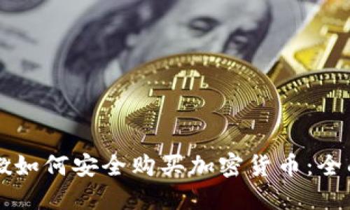 黎巴嫩如何安全购买加密货币：全面指南