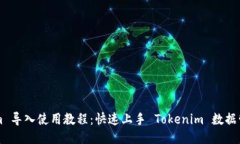 Tokenim 导入使用教程：快速