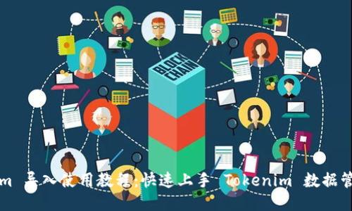 Tokenim 导入使用教程：快速上手 Tokenim 数据管理平台