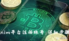 如何在Tokenim平台注册账号