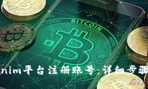 如何在Tokenim平台注册账号：详细步骤与所需信息