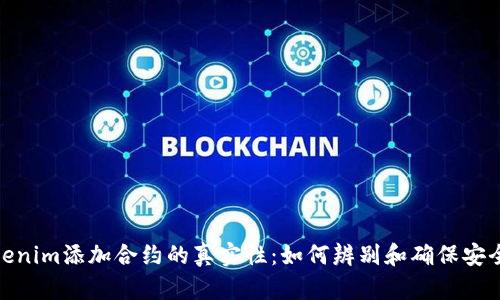 Tokenim添加合约的真实性：如何辨别和确保安全性