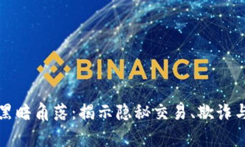 加密货币的黑暗角落：揭示隐秘交易、欺诈与洗钱的真相
