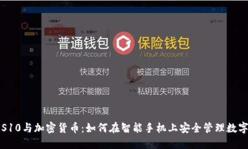 三星S10与加密货币：如何在智能手机上安全管理数字资产