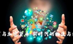 超级包裹与加密货币：新