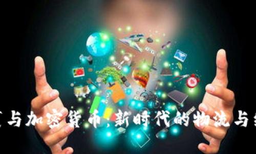 超级包裹与加密货币：新时代的物流与经济结合