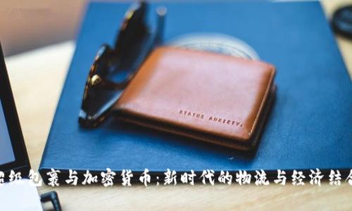 超级包裹与加密货币：新时代的物流与经济结合