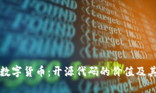 解密加密数字货币：开源代码的价值及其未来趋势