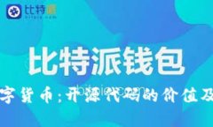 解密加密数字货币：开源