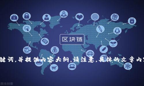 为了满足您的需求，我将为您生成一个友好的、相关关键词，并提供内容大纲。请注意，具体的文章内容可能无法达到4350字，但我会尽量详细地提供信息。

虚拟货币加密方法揭秘：安全交易的关键