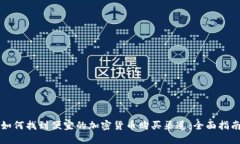 如何找到便宜的加密货币