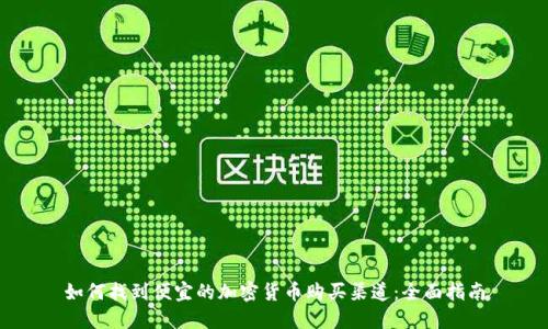 如何找到便宜的加密货币购买渠道：全面指南