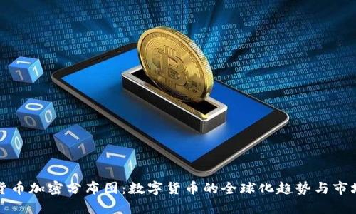 探索货币加密分布图：数字货币的全球化趋势与市场分析