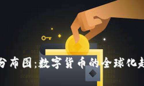 探索货币加密分布图：数字货币的全球化趋势与市场分析
