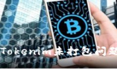 ### 解决Tokenim未打包问题的