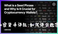 全面解析Weiss加密货币评级