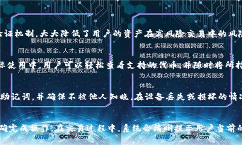 jiaotiTokenim：BSC钱包的完美伴侣/jiaoti
BSC钱包, Tokenim, 区块链, 加密货币/guanjianci

什么是Tokenim？
Tokenim 是一种新兴的数字钱包，它旨在为用户提供一个安全和高效的平台，用于存储、管理和交易基于 Binance Smart Chain（BSC）上的各种加密货币。随着加密货币的普及，用户对钱包的需求也在不断增加，而Tokenim以满足用户多样化的需求为目标，提供了一系列的功能和服务。该钱包不仅支持多种代币，还具备灵活的交易功能，用户可以简单方便地在钱包内部进行代币交易，大大提升了用户的使用体验。

Tokenim的核心功能
Tokenim 包含多个核心功能，使其在众多加密货币钱包中脱颖而出。首先，它具有用户友好的界面，无论是新手还是经验丰富的投资者，都能够快速上手。其次，Tokenim 提供强大的安全性能，支持多种安全措施，如二次验证和实时监控，确保用户的资产安全。此外，钱包还支持多种主流的代币并不断更新支持的代币列表， 用户可以随时方便地管理自己的资产。

BSC钱包的选择标准
在选择一个合适的 BSC 钱包时，用户通常会考虑几个关键因素。首先是安全性，用户需要确保他们的资产安全，选择一款提供多重签名和私钥加密的安全钱包非常重要。其次是易用性，用户界面是否友好、操作是否简便，都会直接影响到用户的使用体验。此外，钱包的兼容性和支持的代币种类也是考量的一部分，能够支持多种代币的钱包，用户在交易时就能更加方便。

Tokenim的安全性如何保障？
Tokenim的钱包在安全性方面非常重视，采用多重安全机制确保用户资产的安全。首先，钱包使用行业领先的加密技术来加密用户的私钥和敏感信息，这样即使发生数据泄露，黑客也无法轻易获得用户的资产。此外，Tokenim还实施了二次验证机制，当用户进行高风险交易时，会要求额外的身份验证，从而进一步保护用户的资金安全。同时，后台还会进行实时监测，及时发现异常交易，并通过及时通知用户来防止损失。

Tokenim与传统钱包的对比
与传统的钱包相比，Tokenim在多个方面具备明显的优势。首先，在交易速度上，Tokenim由于得益于 BSC 的高效率，用户执行交易的速度相对较快。其次，Tokenim 提供了更丰富的功能，例如内置的交易所功能，使用户可以在钱包内部进行代币兑换，而不需要将资产转移到其他交易所进行交易。此外，Tokenim 还为用户提供了投资组合跟踪、实时市场数据等高级功能，使用户能够在一个平台上完成更多操作。

Tokenim未来的发展计划
随着数字货币市场的不断发展，Tokenim 也在积极制定未来的发展计划，致力于扩展其功能和服务。例如，他们计划推出更多的代币支持，以及不断用户体验，通过引入更加智能的交易算法来提高交易的效率。同时，Tokenim 还希望在社区参与方面与用户建立更加紧密的联系，通过定期的问卷调查和用户反馈收集，及时了解用户需求并进行改进。

如何使用Tokenim进行交易？
使用Tokenim进行交易非常简单，用户只需下载应用程序并创建账户即可。在注册过程中，用户需要设置安全密码和备份私钥。登录后，用户可以选择存储不同的加密货币，只需点击“接收”按钮，系统会生成唯一的地址，用户可以将资产转入该地址。对于交易，用户只需输入对方的钱包地址和金额，确认后即可完成交易，整个过程简单快捷。

Tokenim在用户体验方面的优势
Tokenim 在用户体验上投入了大量资源，其界面设计简单明了，各个功能一目了然，使得用户无论是新手还是老手，都能快速找到所需操作。此外，Tokenim 还提供24/7的客户支持服务，用户在使用过程中遇到细节问题，都可以得到及时的帮助。这样的支持不仅使用户感到安心，同时也增强了对钱包的信任感。

Tokenim的社区与用户反馈
Tokenim拥有活跃的用户社区，他们定期举办线上线下的活动，鼓励用户交流使用心得和经验。此外，Tokenim 开放了反馈渠道，用户可以随时分享他们的使用体验和改进建议。这样的做法不仅增强了用户的参与感，也为Tokenim的提供了宝贵的数据和信息。

总结
Tokenim作为一款新兴的BSC钱包，凭借其高功能性、安全性和良好的用户体验，以及积极与用户进行互动的态度，在市场上赢得了越来越多的关注。未来，随着更多功能的推出以及市场的发展，Tokenim 有望成为用户在数字资产领域的首选钱包之一。

常见问题解答

1. Tokenim安全吗？
安全性问题是所有用户关注的重点，Tokenim 在这方面采取了多重保护措施。首先，钱包采用行业领先的加密技术，对用户的私钥和敏感信息进行加密。其次，Tokenim 实施了二次验证机制，大大降低了用户的资产在高风险交易中的风险。此外，实时监控系统可以及时发现任何异常活动并通知用户，从而使用户资产得到进一步保护。最后，Tokenim 还定期更新其安全协议，以应对不断变化的网络威胁。

2. Tokenim支持哪些代币？
Tokenim 支持多种基于 Binance Smart Chain 的代币，包括 BNB、BUSD 以及各类 DeFi 项目中的代币。钱包团队不断努力扩展支持的代币列表，以满足用户的不同需求。在实际使用中，用户可以轻松查看支持的代币，并随时将所持代币进行交易。支持的代币更新通常会及时通知用户，使得用户能够快速掌握信息。

3. 如何备份我的Tokenim钱包？
备份是确保用户资产安全的重要一环，Tokenim 提供了简单、易于操作的备份方法。用户在创建钱包时，会被要求生成一组助记词，这是恢复钱包的重要凭证。用户需要妥善保存这组助记词，并确保不被他人知晓。在设备丢失或损坏的情况下，用户可以利用助记词重新访问和恢复他们的资产。此外，Tokenim 还建议用户定期备份他们的钱包，以确保安全。

4. 我如何在Tokenim中交易代币？
在 Tokenim 中进行代币交易非常直观。用户只需点击“交易”选项，输入要发送代币的地址和数量，确认信息后即可完成交易。Tokenim 会实时更新网络信息，确保用户能够快速、准确完成操作。在交易过程中，系统会清晰提示用户当前的交易费用，并确保所有操作都受到保护。一旦交易完成，用户将能够在钱包中看到更新后的资产信息，整个过程简便高效。