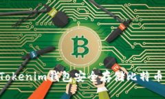 如何使用Tokenim钱包安全存