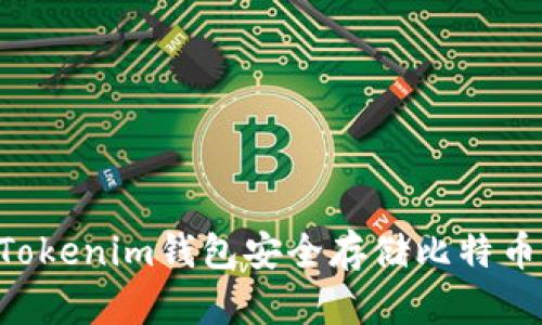 如何使用Tokenim钱包安全存储比特币：全面指南