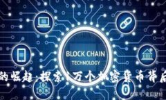 全球加密货币的崛起：探