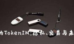  国内的TokenIM：隐私、交易