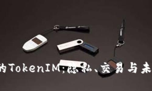 国内的TokenIM：隐私、交易与未来发展