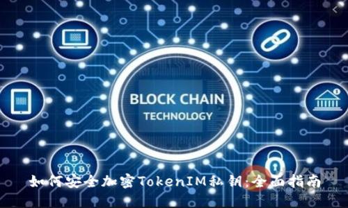 如何安全加密TokenIM私钥：全面指南