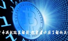 加密货币减税政策解析：