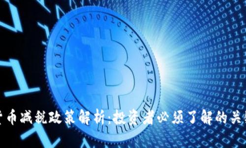 加密货币减税政策解析：投资者必须了解的关键要点