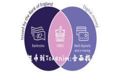 如何将Luba提币到Tokenim：全