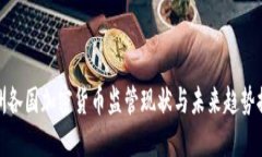 亚洲各国加密货币监管现