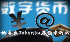 如何安全地导出Tokenim存储