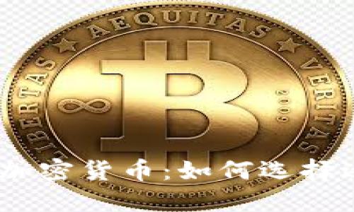 2023年最便宜的加密货币：如何选择适合你的投资机会