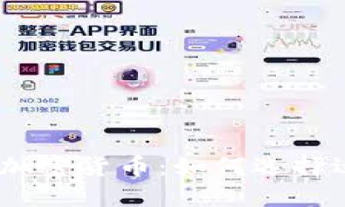 2023年最便宜的加密货币：如何选择适合你的投资机会