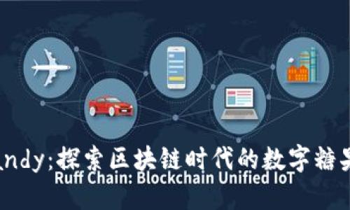 Tokenim Candy：探索区块链时代的数字糖果与加密资产