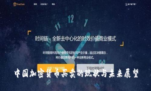 中国加密货币买卖的现状与未来展望