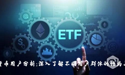 加密货币用户分析：深入了解不同用户群体的行为与需求