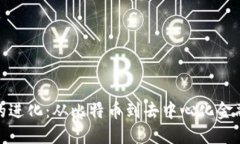 加密货币的进化：从比特