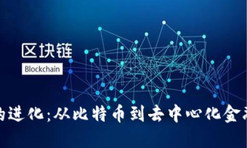 加密货币的进化：从比特币到去中心化金融的新时代