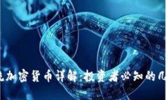 2023年主流加密货币详解：