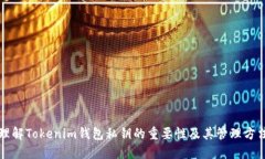 理解Tokenim钱包私钥的重要
