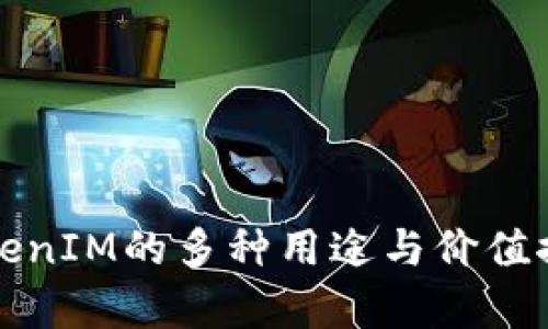 TokenIM的多种用途与价值探析