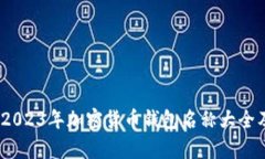 全面解析：2023年加密货币