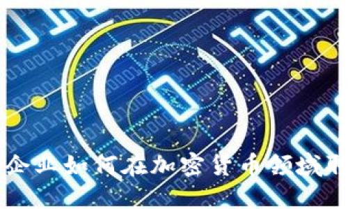 墨西哥企业如何在加密货币领域取得成功