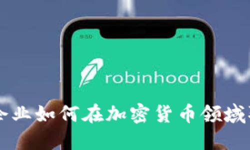 墨西哥企业如何在加密货币领域取得成功