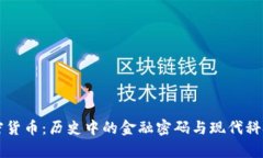 古代加密货币：历史中的